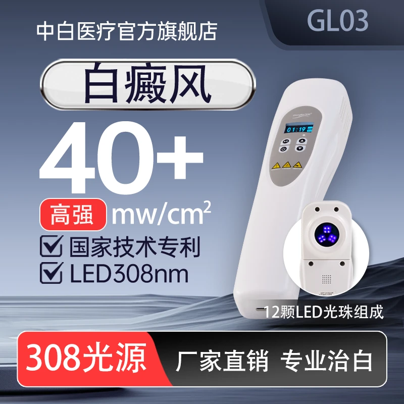 中白GL03款-308光动能白癜风治疗仪集簇LED紫外线光疗仪家用