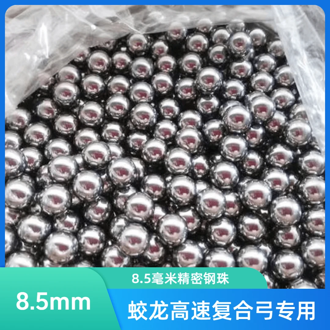 8.5毫米精密钢珠【5斤】蛟龙高速复合弓专用精密珠子8.5mm