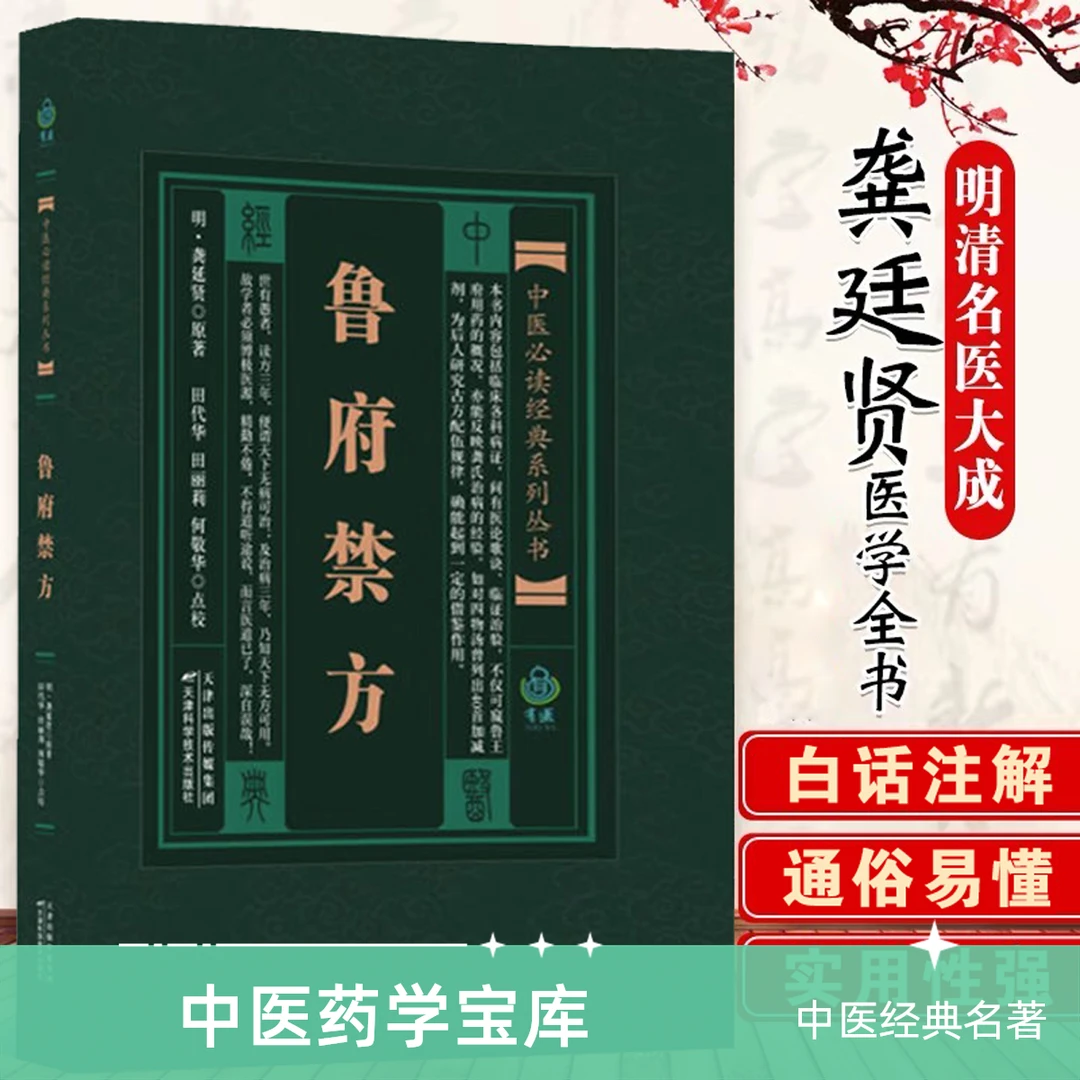 实用中医古籍丛书：鲁府禁方，明清著名医家龚延贤编著，白话文易懂