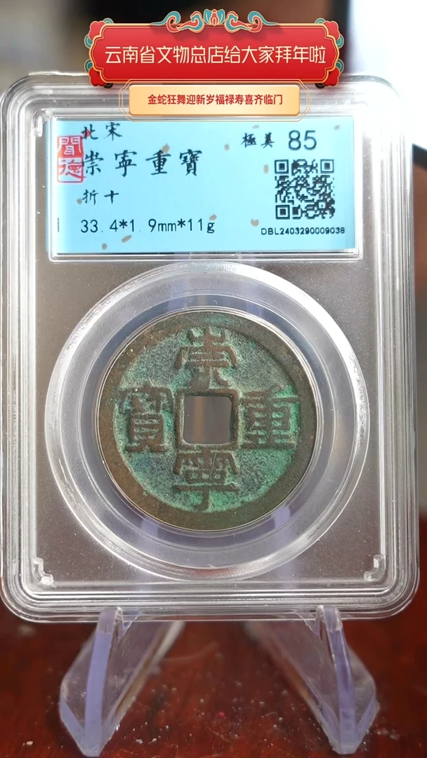 【闪购商品】铜TX09038闻德评级 崇宁重宝 85分