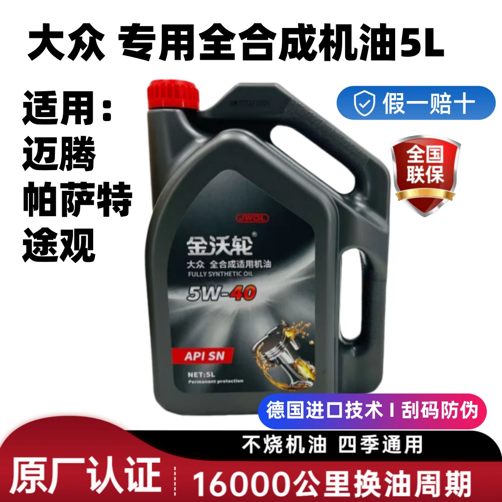 【原厂认证】大众机油5w40全合成机油抗磨降噪适用迈腾专用5L