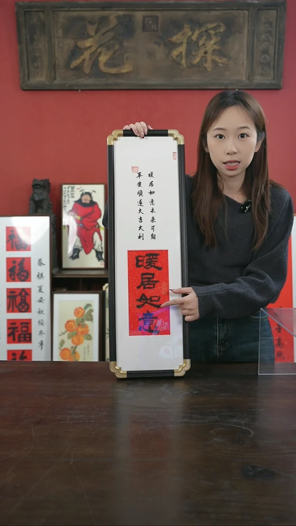 【闪购商品】书法手绘20*70-暖居如意-元宝角