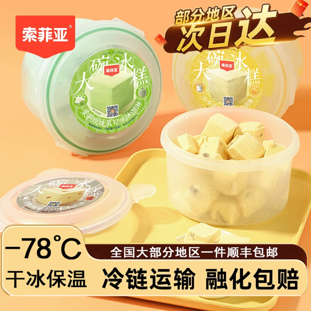 【包邮】索菲亚冰淇淋朗姆葡萄冰糕 网红冰激凌玫珑瓜雪糕冷饮大碗