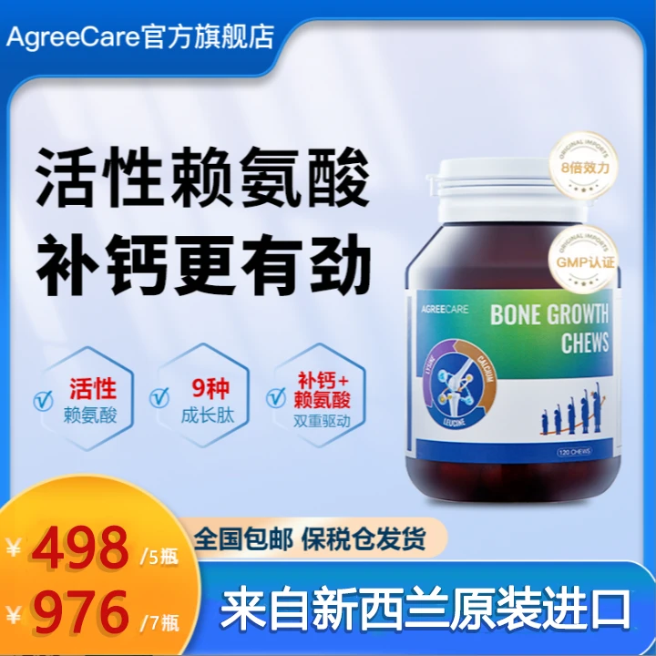 AgreeCare进口赖氨酸咀嚼成长片青少年儿童学生维生素D3K2钙镁锌4