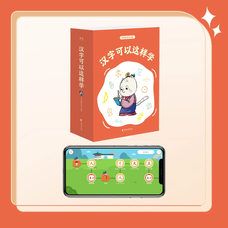 汉字可以这样学，字源识字L1+L2套装