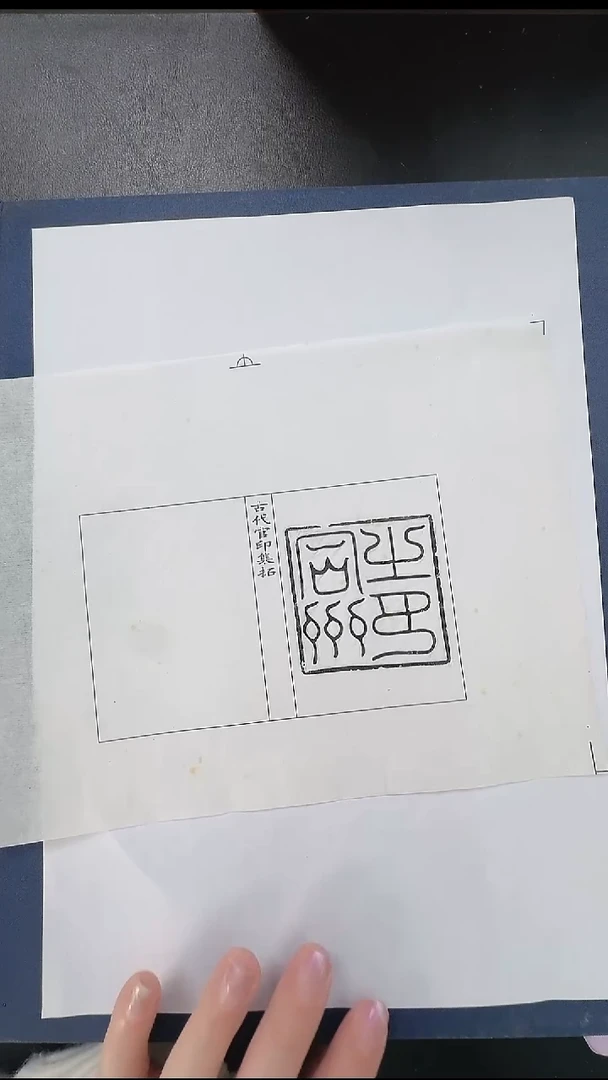 拓片用纸其他@@唐官印“同州之印”1页1钤1拓