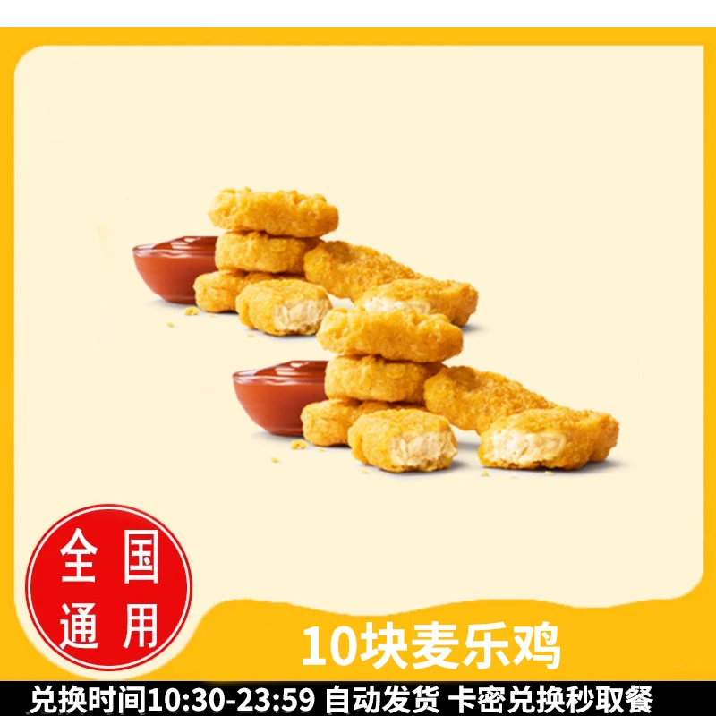 麦/当劳 10块麦乐鸡 兑换卷