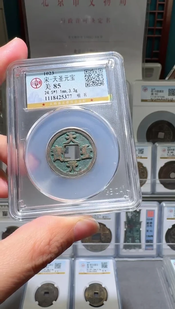 铜nn天圣元宝开盒不退不换