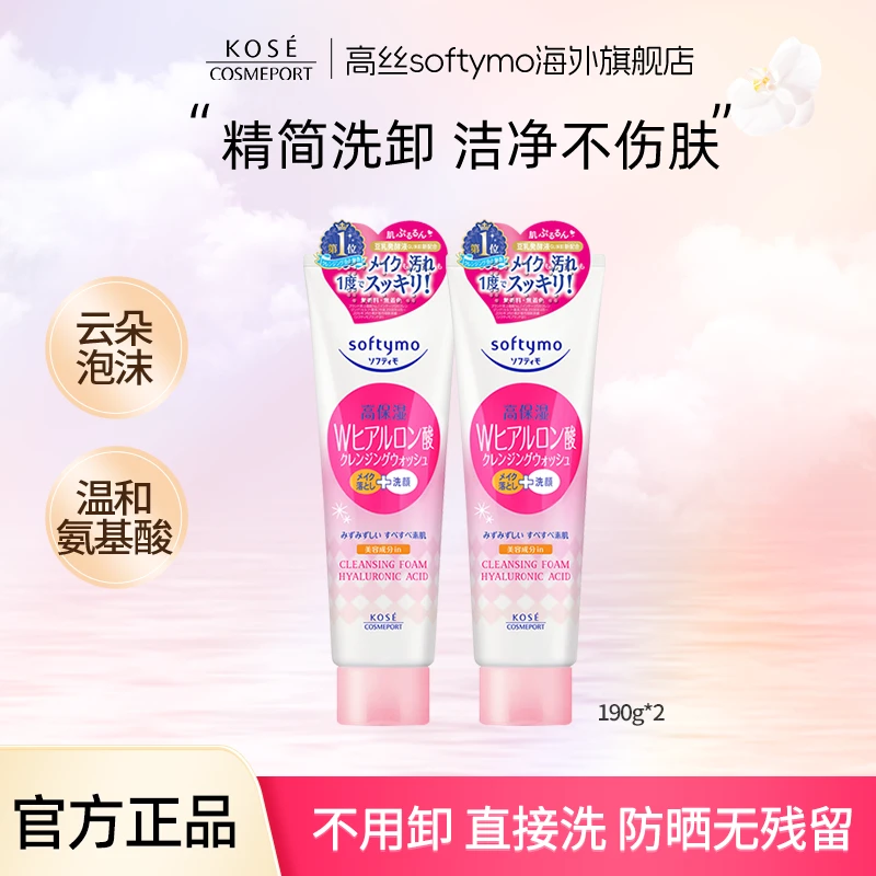 【到手2件】高丝SOFTYMO卸妆洁面二合一洗面奶