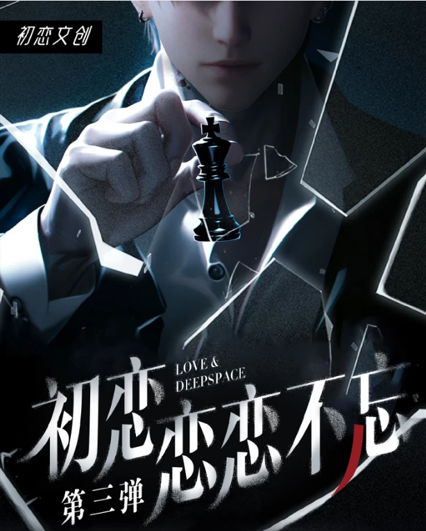 小羊--恋与深空-初恋文创-恋恋不忘第三弹系列收藏(二创)-代拆