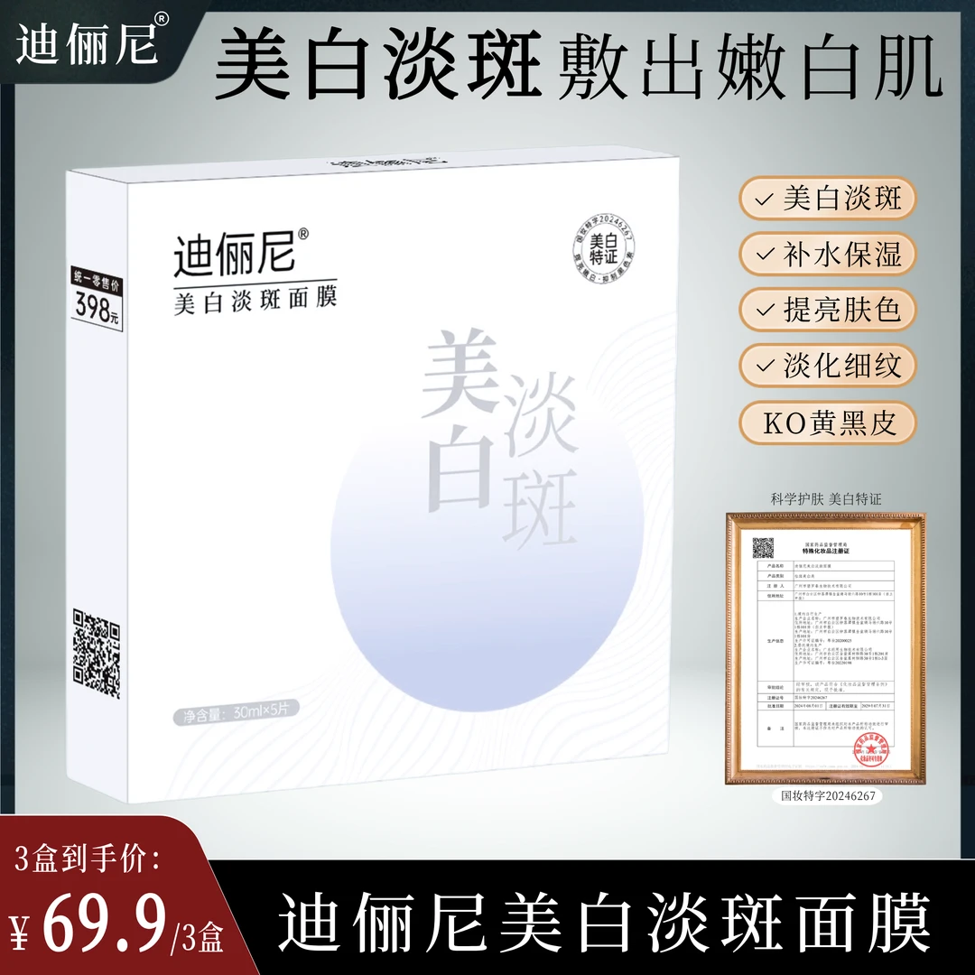 【院线】迪俪尼美白淡斑面膜 补水保湿柔肤面膜提亮肤色改善暗沉nz