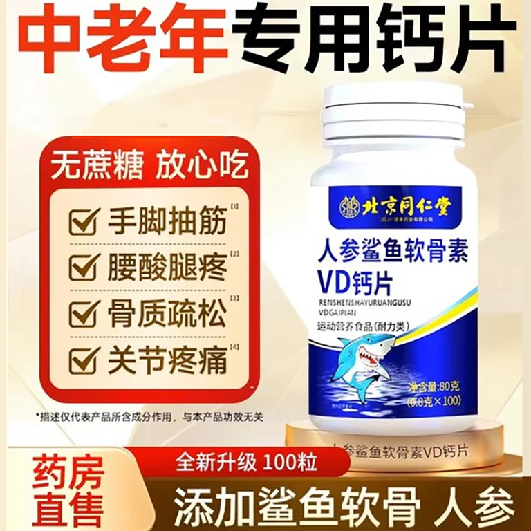 北京同仁堂人参鲨鱼软骨素VD钙片腿抽筋腰疼软骨质疏松补钙朕皇