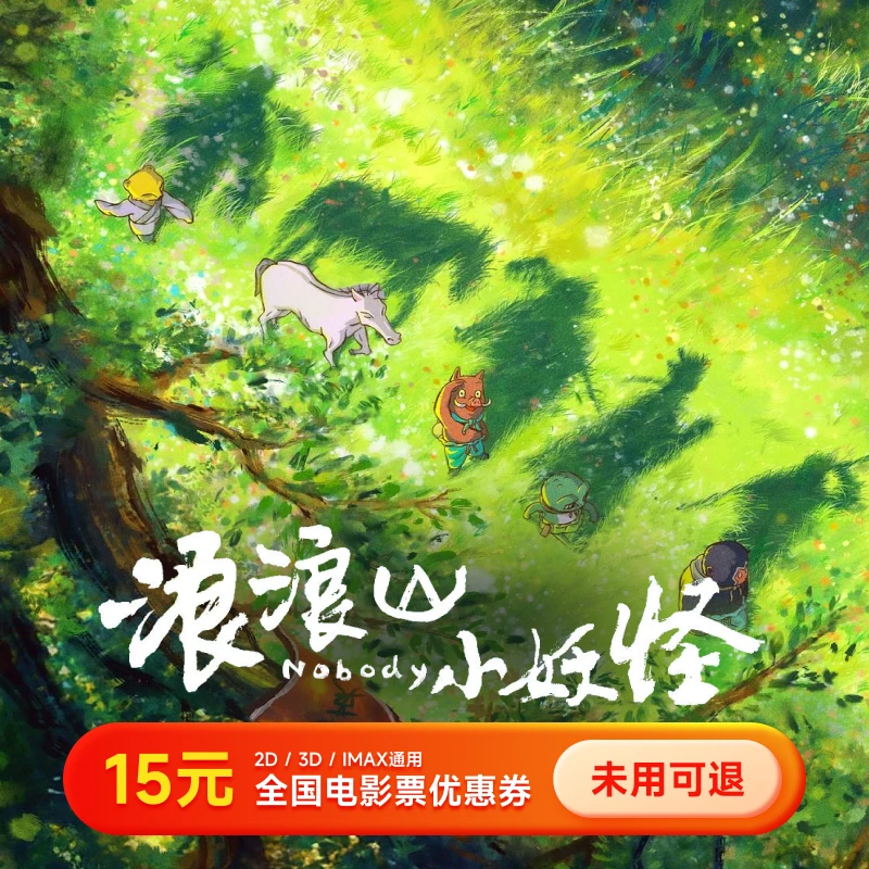 【浪浪山小妖怪】15元电影票优惠券 几人拍几张 全国通用 超额补差