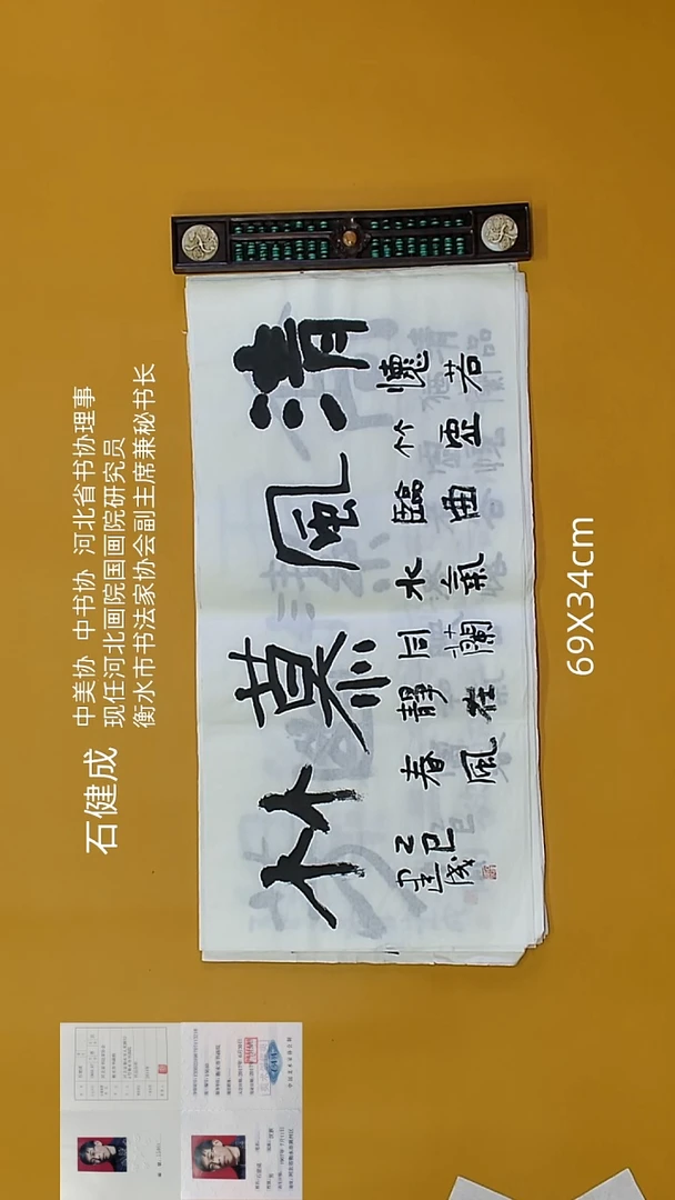 书法石健成法老师精品书