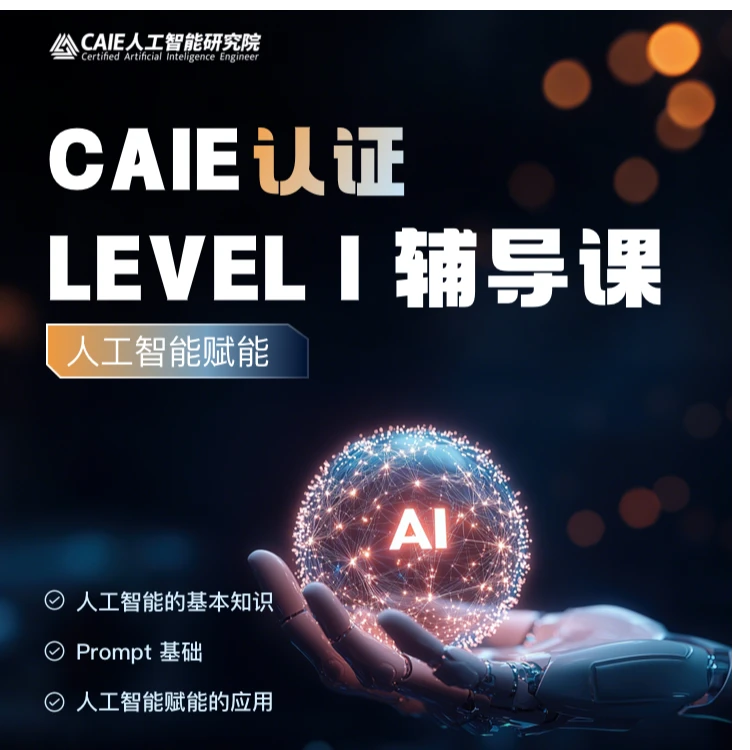 人工智能工程师认证辅导课
