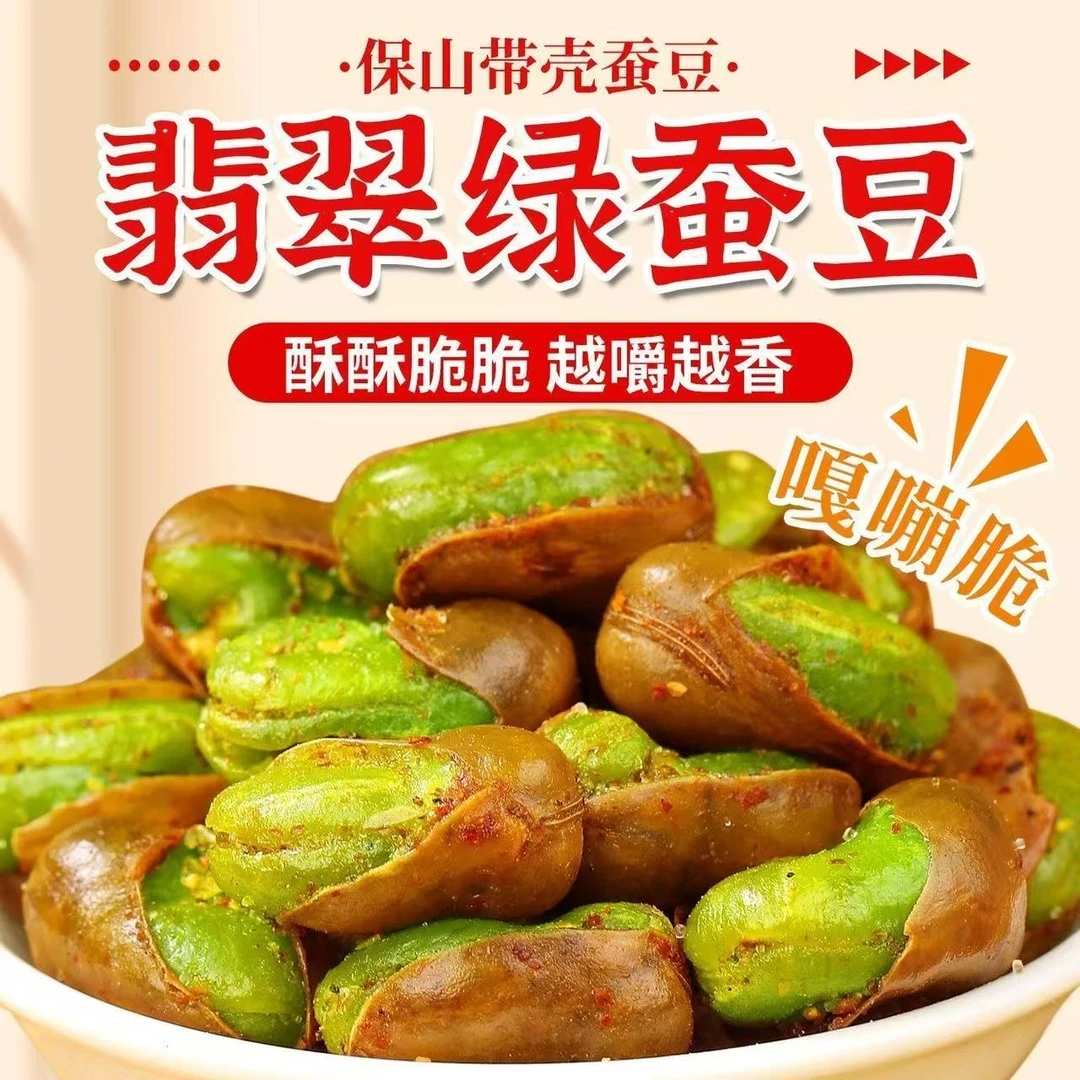 【香酥绿心蚕豆B】酥脆带壳休闲炒货零食下酒菜