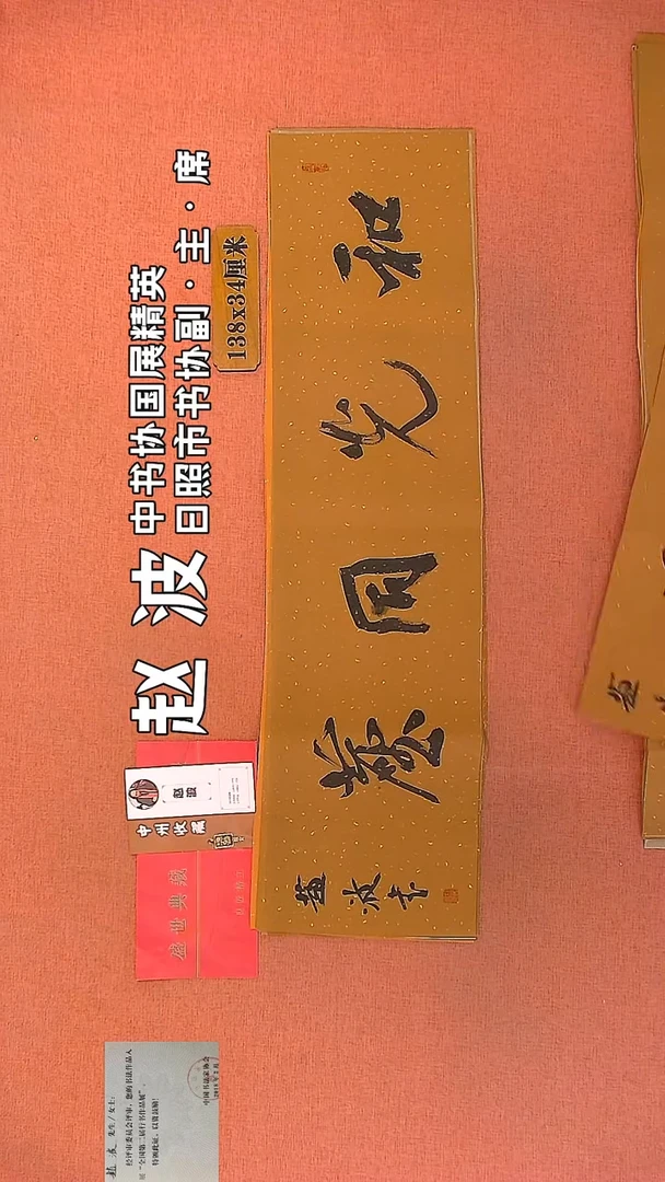 【闪购商品】书法179    赵波老师作品