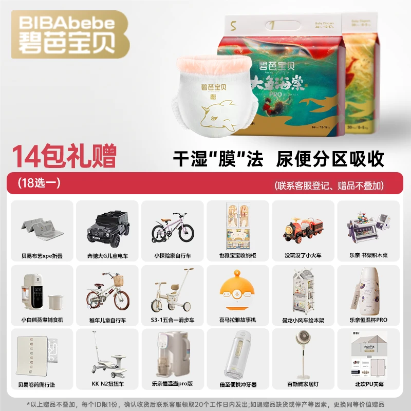 【专场好礼】14包碧芭宝贝大鱼海棠系列3代 PRO版透气亲肤尿不湿