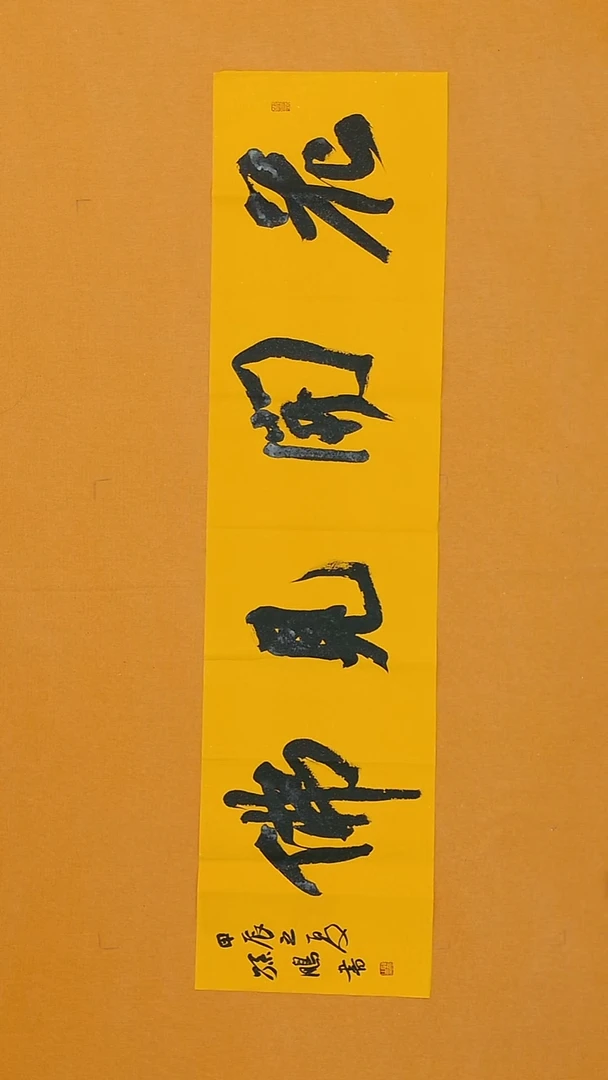 书法孙鹏138*34 新疆 十三届届展  进京展