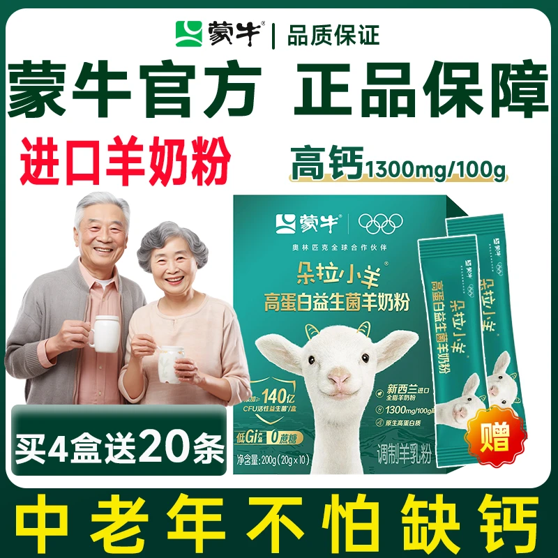 【蒙牛官方正品】新西兰羊奶粉无糖精高钙益生菌老人中老年人老年人