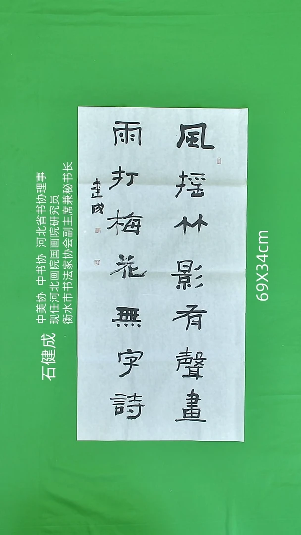 书法石建成老师精品书法