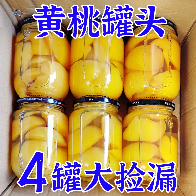 新疆包邮糖水黄桃罐头510g新鲜水果玻璃瓶休闲儿童即食零食大瓶装