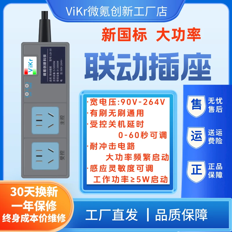 ViKr微氪创新大功率延时联动插座插排电锯电钻吸尘器开关主从控制
