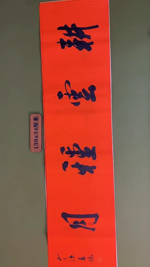 书法书法 张若鸿 尺寸138cm*34cm