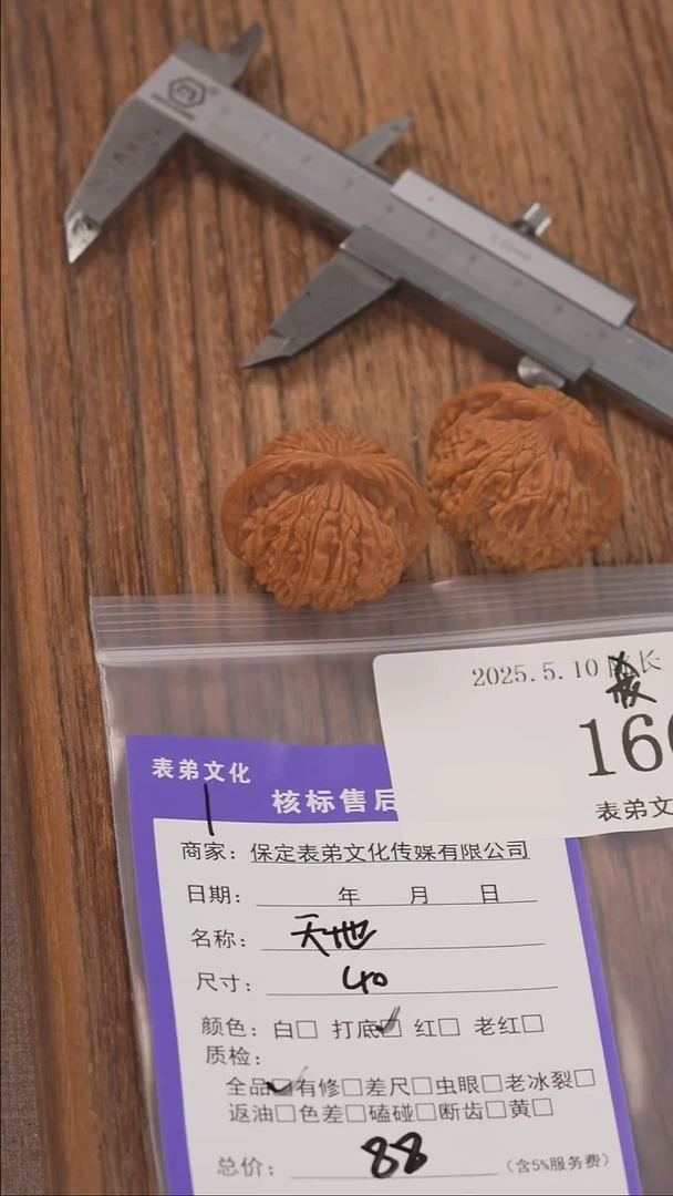 文玩核桃把件160天地