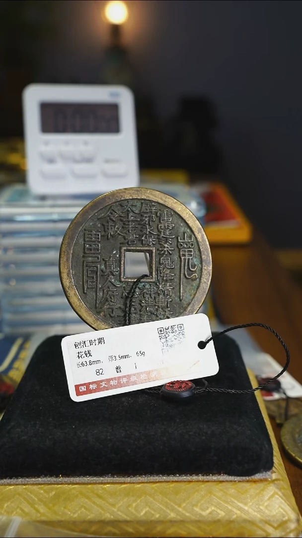 铜花钱-------8066