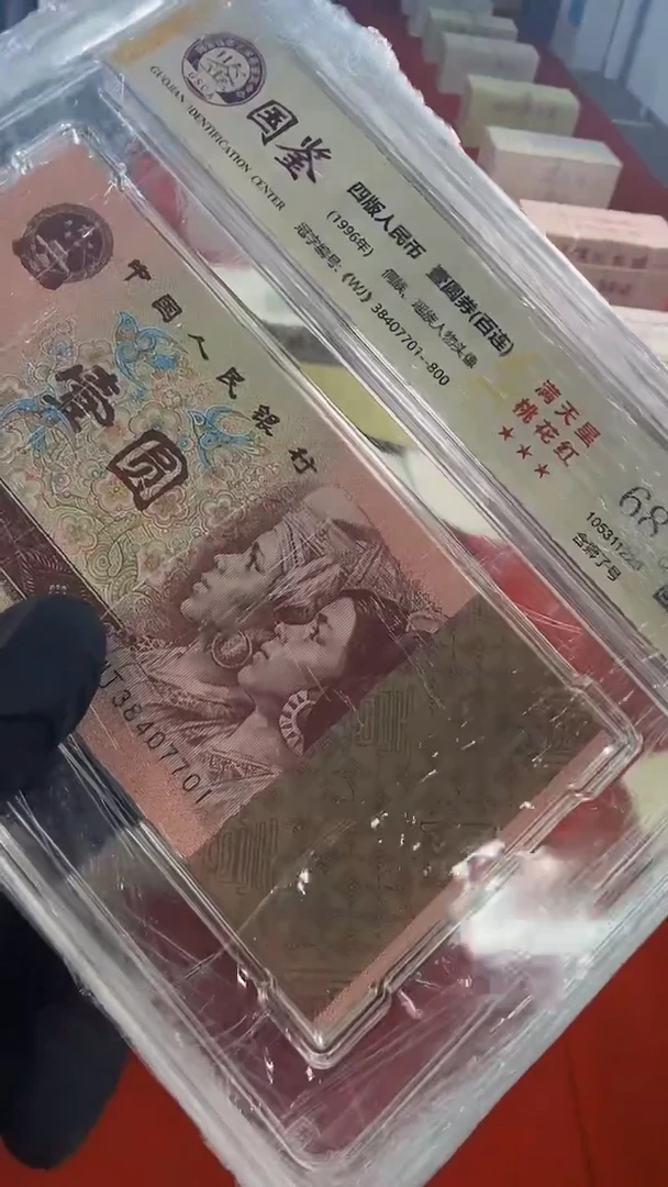 【闪购商品】96版1元整刀百张连号