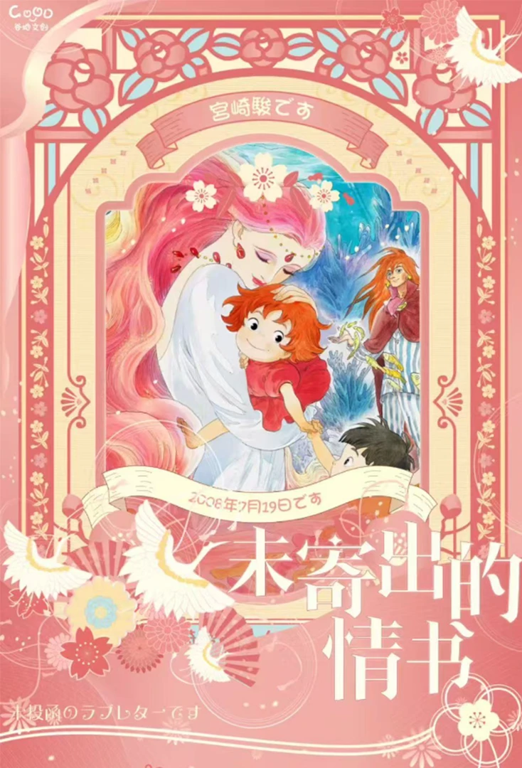 荔枝【平拆】谷地文创 宫崎骏 未寄出的情书（默认代拆）