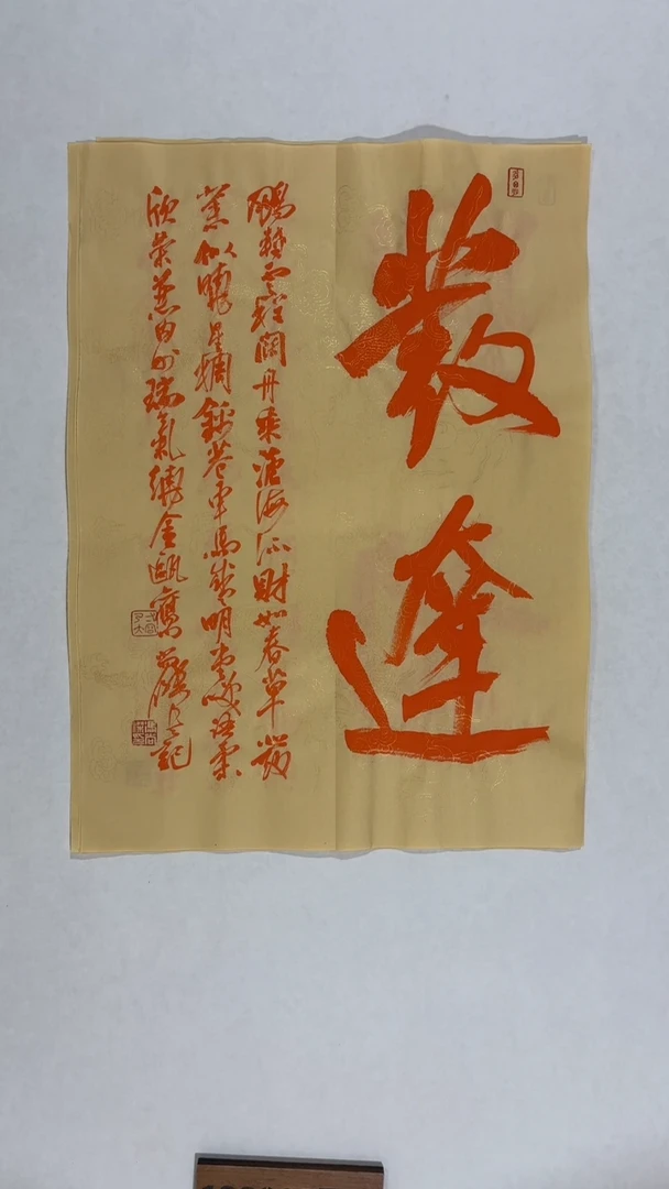 书法冯尚杰老师中国红书法专场