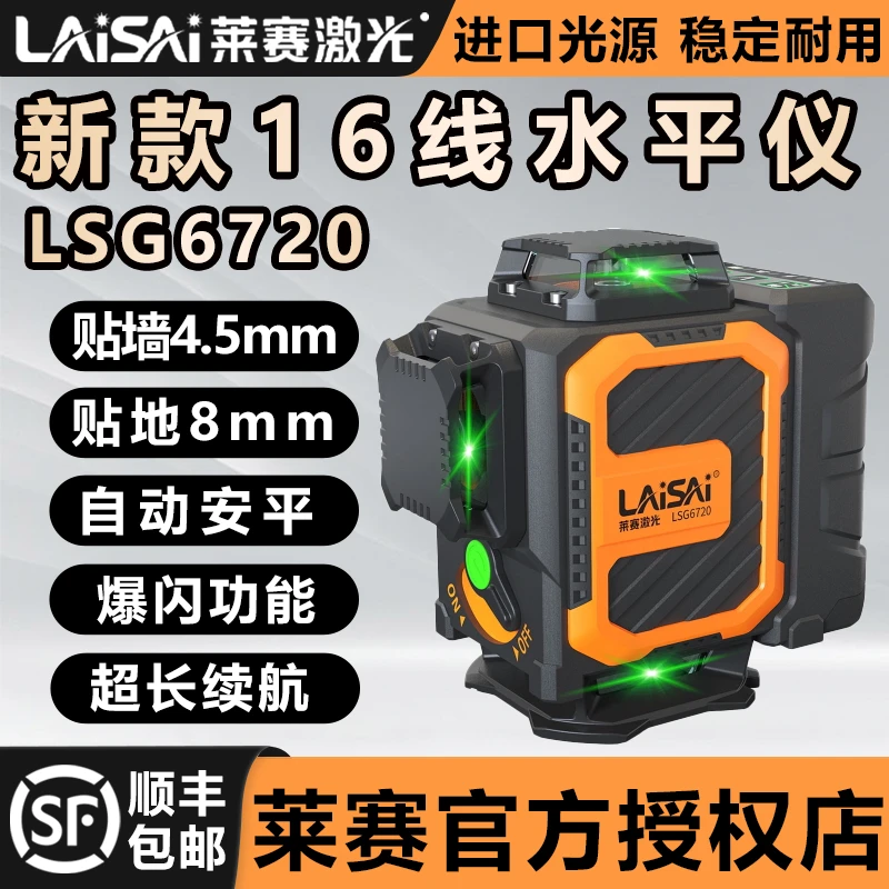 新款莱赛激光16线高精度强光贴地细线高亮墙地一体激光水平仪6720