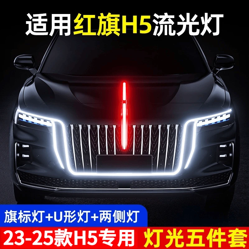 适用红旗H5流光灯U型灯23款25款旗标灯五件套中网机盖改装车标灯