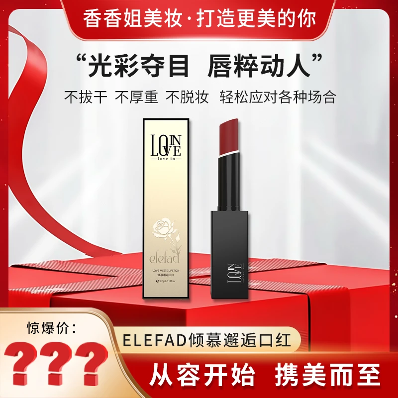 【香香姐专属】8106-Elefad倾慕邂逅口红III（黑管）