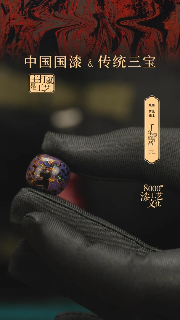 【闪购商品】闽越漆艺老型漆珠15*16mm