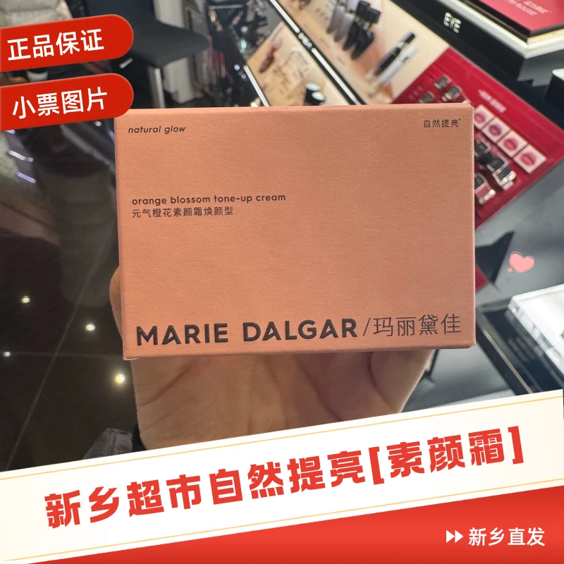 【自然提亮】新乡超市玛丽黛佳素颜霜许昌懒人必备遮瑕提亮焕颜