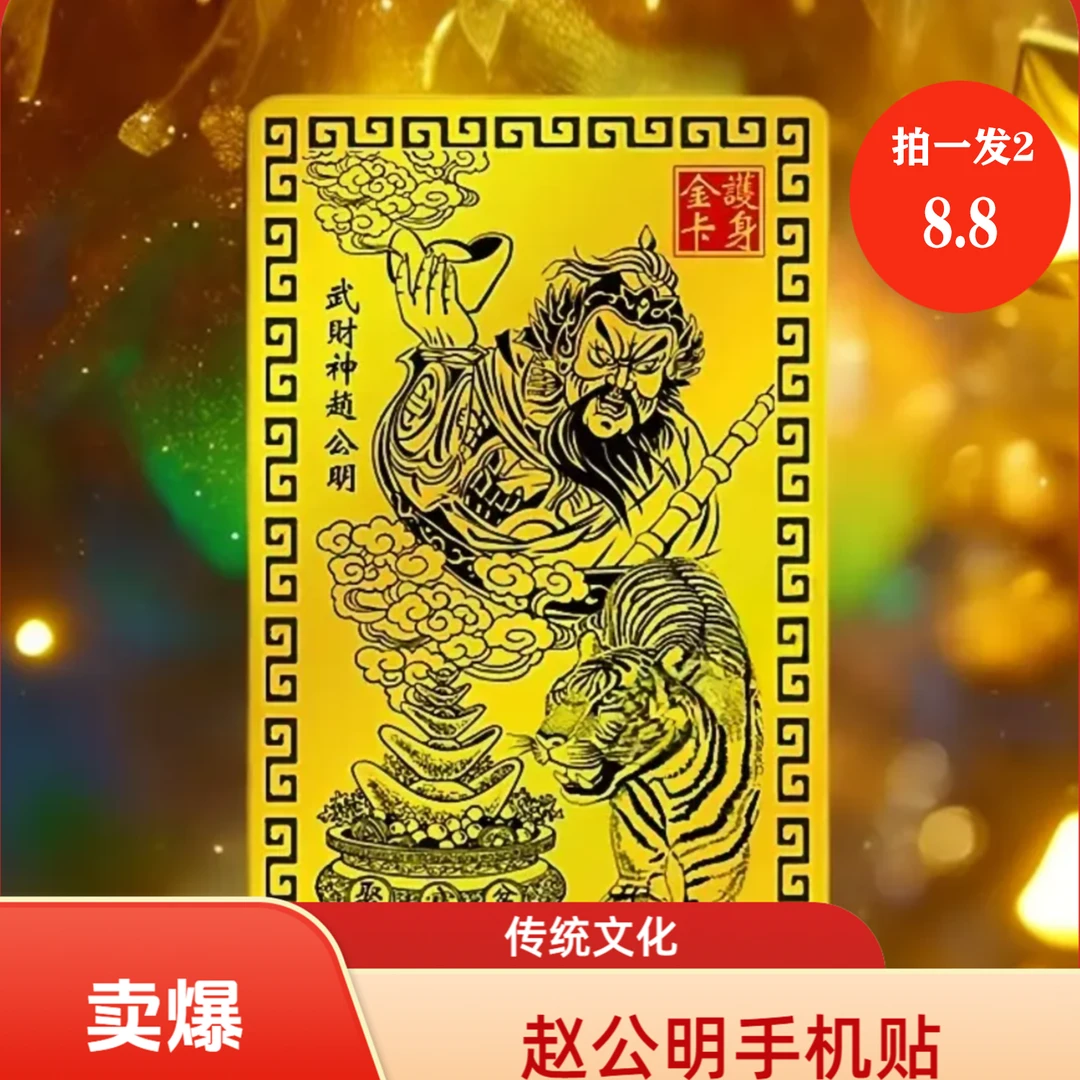 直播福利【买一送一】乙巳青蛇年赵公明金卡贴饰赵公明手机卡随身