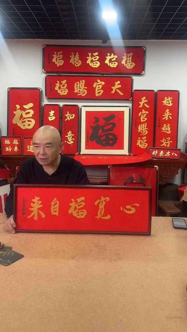书法心宽福自来7025 高见书法