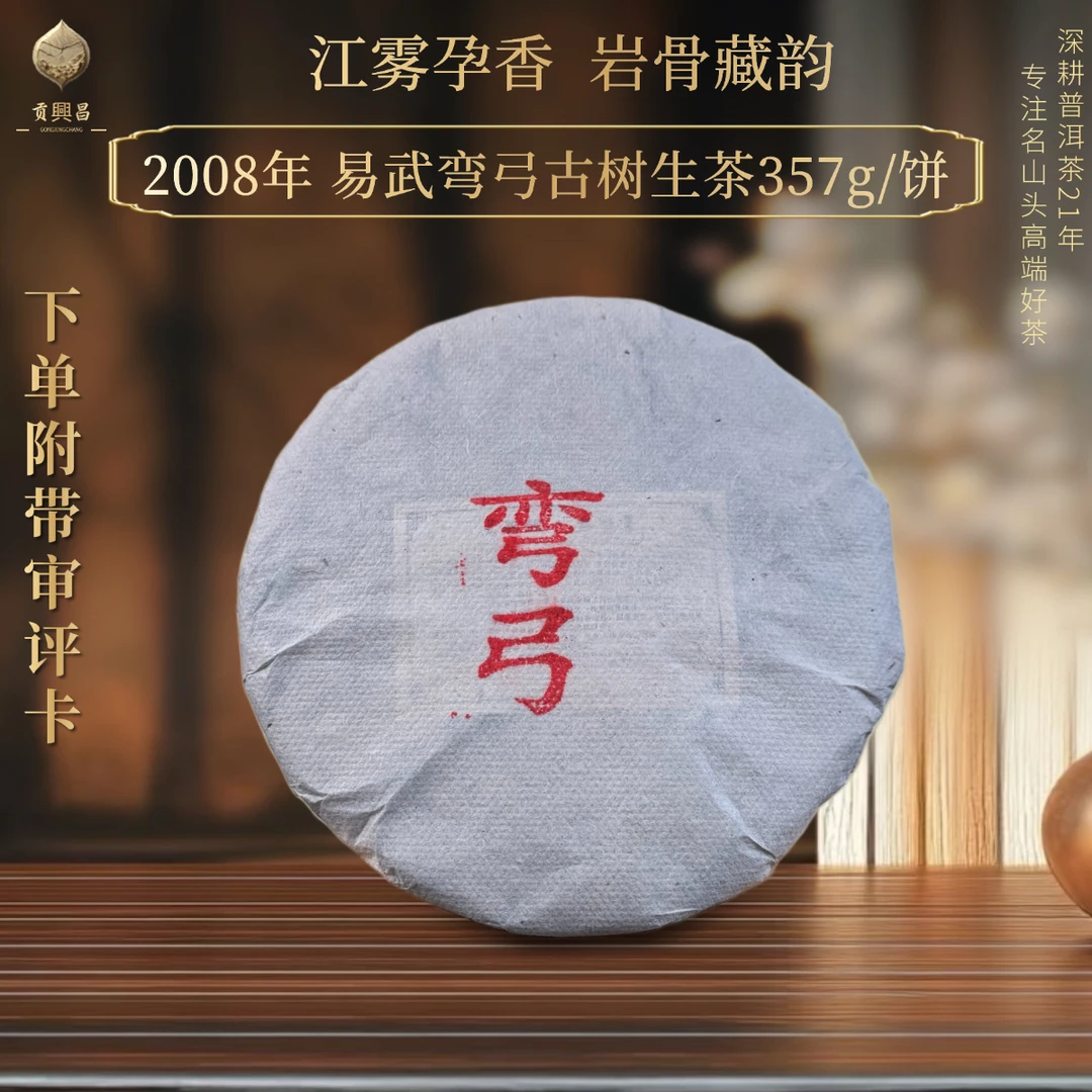 【中秋团圆】2008年 弯弓秘境古树 老生茶饼茶357克/饼 普洱茶生茶
