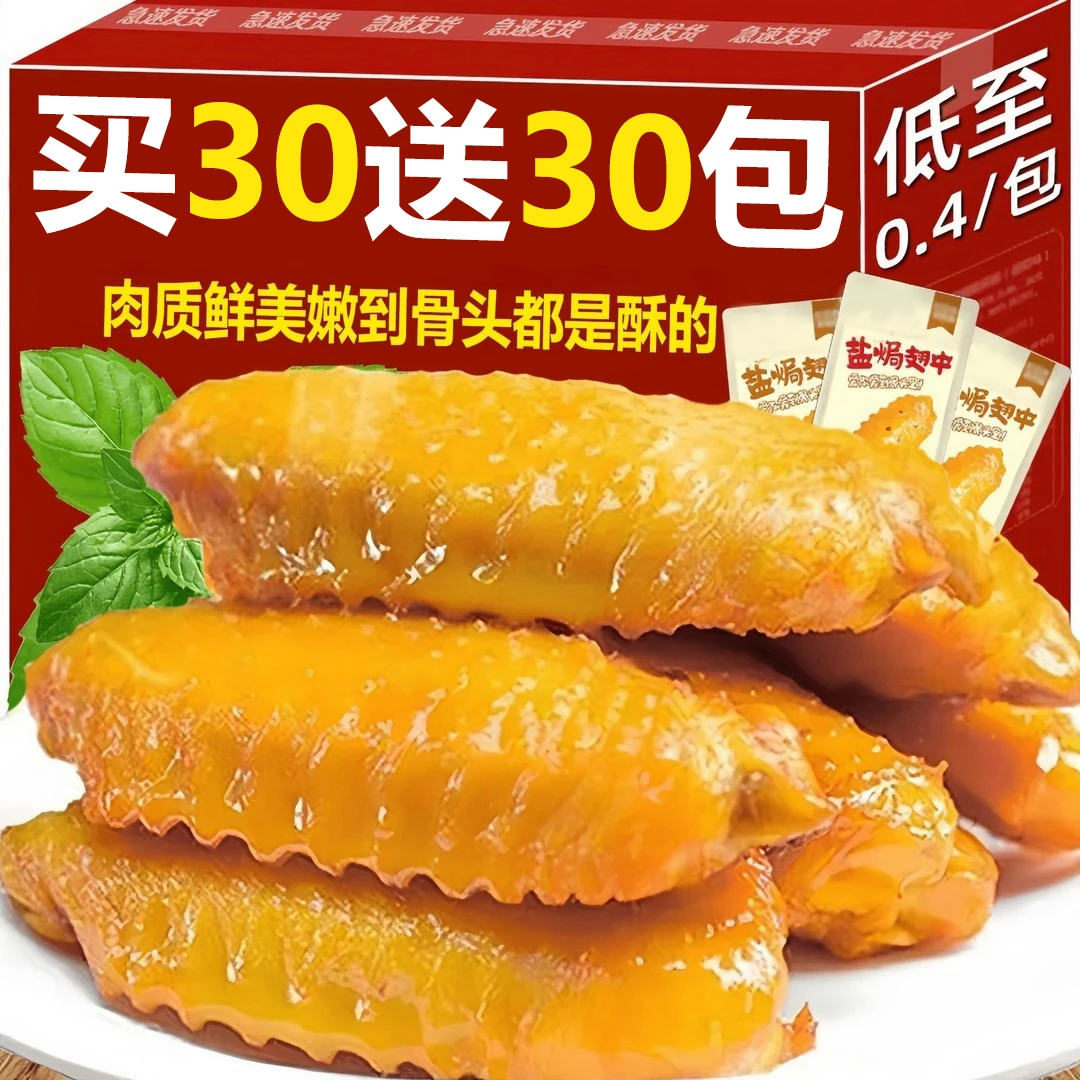 买30包送30包盐焗翅中客家网红休闲解馋零食品小吃鸭肉特产批发