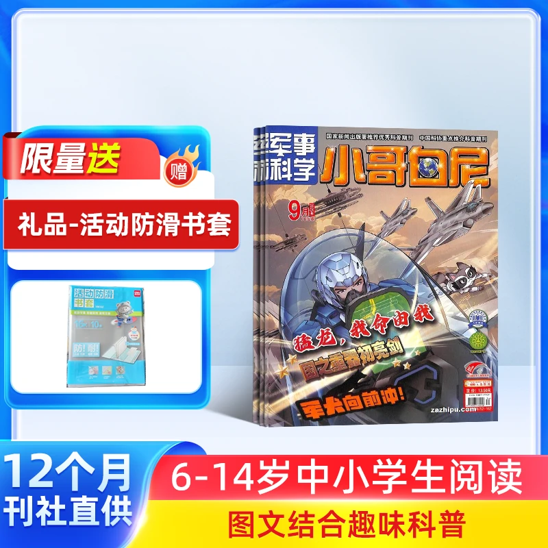 【杂志铺】小哥白尼杂志系列2026年全年订阅 军事科普