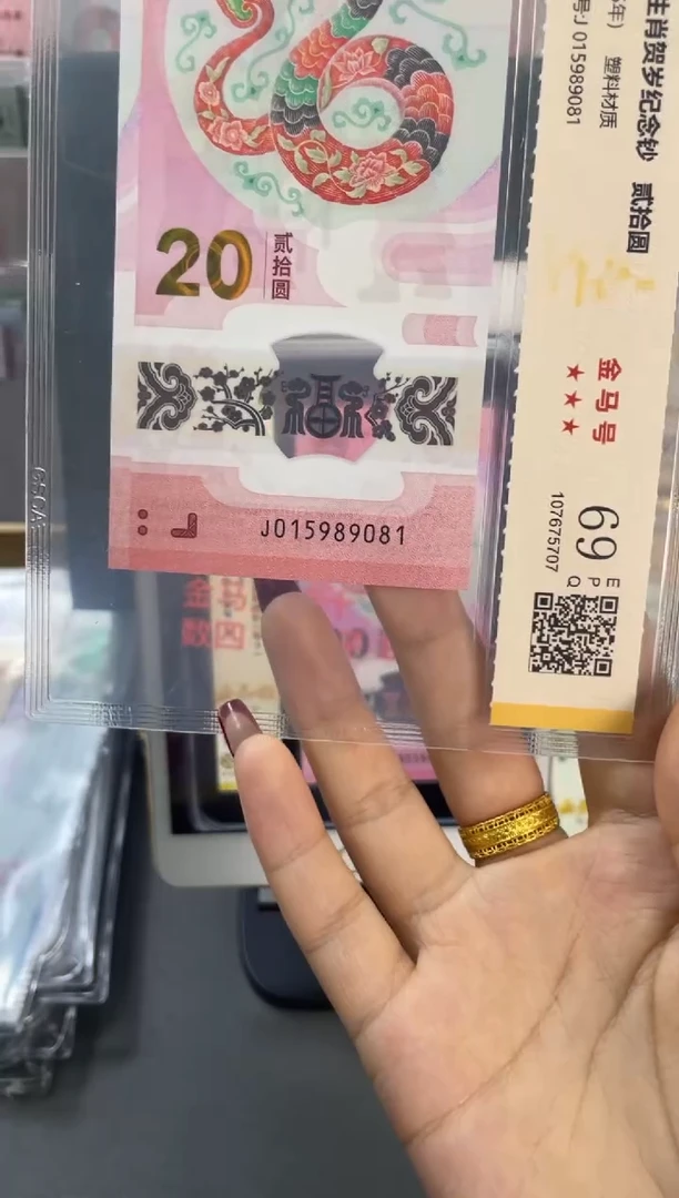 塑料国鉴评级 蛇钞金马号 69分 尾081