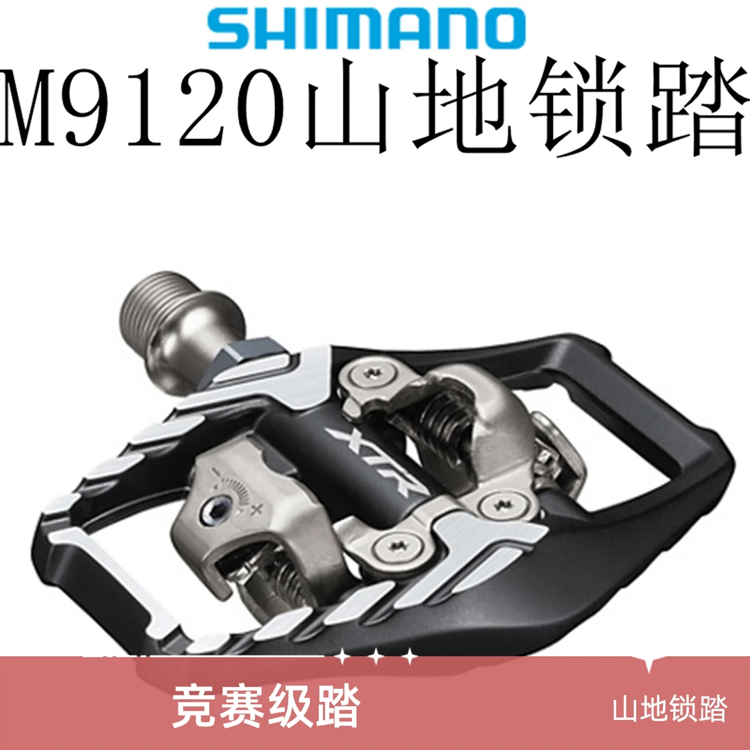 山地自行车锁踏PD-M9120/XTR 骑行自锁脚踏竞赛级户外训练越野
