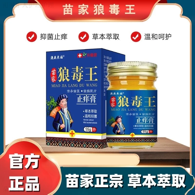 【官方正品】苗家狼毒王抑菌止痒膏植物草本百草膏全身皮肤外用舒缓