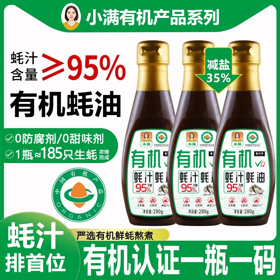 【拍1发3瓶】【有机认证】蚝汁含量≥95%  有机蚝汁蚝油 无蔗糖无麸质