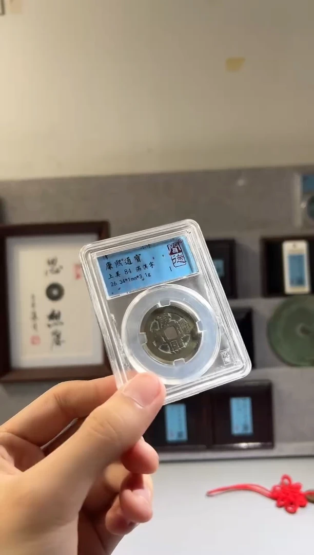 铜闻得评级康熙满汗宁一枚