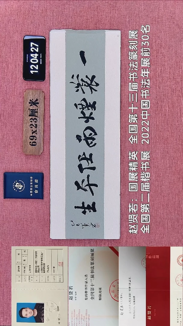 书法308    赵老师书法作品