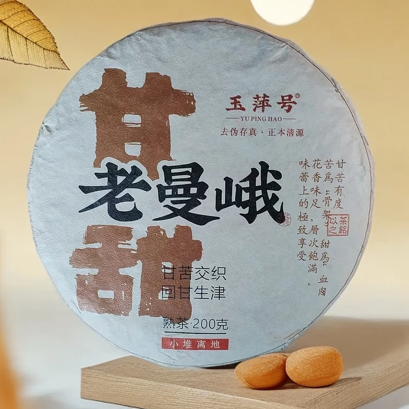玉萍号·老曼峨·甘甜200g熟茶（带茶样）拆封不退